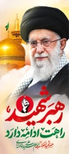 طرح استند شهری بدرقه آیت الله خامنه ای با شعار رهبر شهید