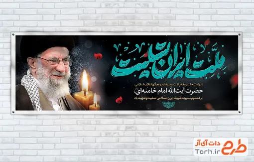 طرح پلاکارد شهادت امام خامنه‌ای با خوشنویسی ملت ایران تسلیت