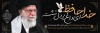 طرح پلاکارد شهادت آیت الله خامنه ای با عکس رهبری