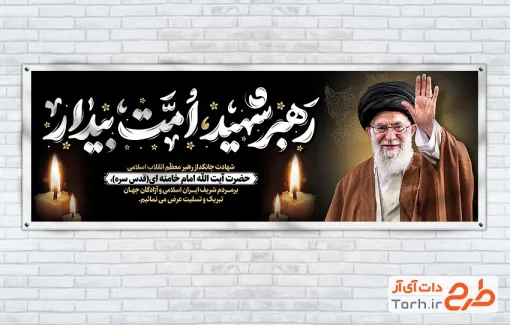 طرح پلاکارد شهادت امام خامنه ای شامل خوشنویسی رهبر شهید امت بیدار
