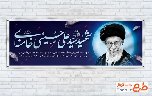 طرح لایه باز پلاکارد شهید خامنه ای با قابلیت ویرایش المان ها