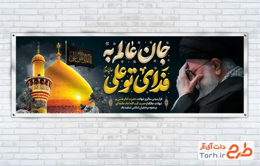پلاکارد خام شهادت آیت الله خامنه ای و شهادت امام علی با خوشنویسی جان عالم به فدای تو علی