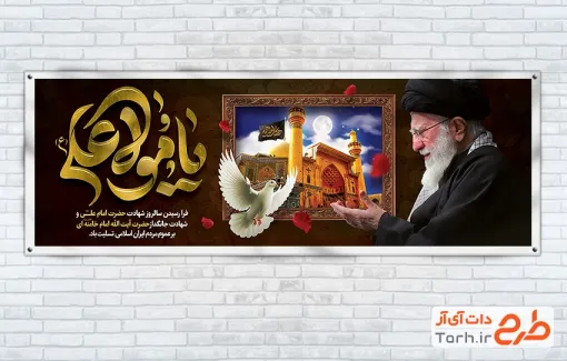 پلاکارد شهادت رهبری و شهادت حضرت علی با عکس رهبر