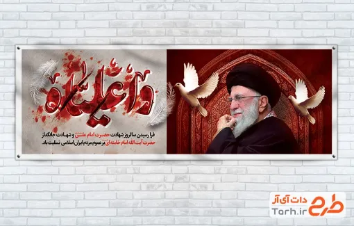 طرح پلاکارد شهادت رهبر و شهادت حضرت علی با خوشنویسی واعلیاه