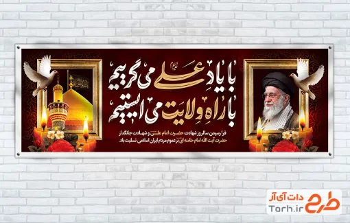 طرح لایه باز پلاکارد شهادت رهبری و شهادت امام علی با عکس رهبر