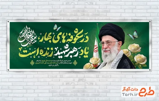 طرح پلاکارد رهبر شهید و نوروز با خوشنویسی در شکوفه های بهار یاد رهبر شهید زنده است