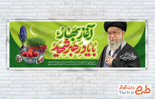 طرح پلاکارد عید فطر و نوروز و رهبر شهید با خوشنویسی آغاز بهار با یاد رهبر شهید