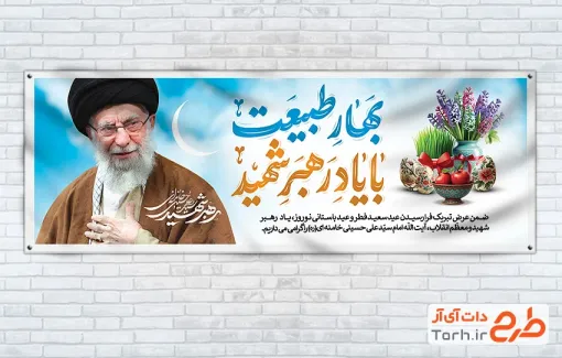 طرح پلاکارد آماده عید نوروز و فطر و رهبر شهید با خوشنویسی بهار طبیعت با یاد رهبر