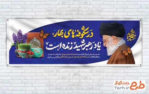 طرح آماده پلاکارد رهبر شهید و نوروز با عکس شهید آیت الله سید علی خامنه ای