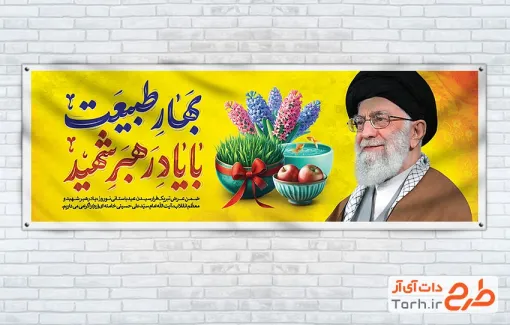 طرح پلاکارد خام رهبر شهید و نوروز با خوشنویسی بهار طبیعت با یاد رهبر شهید