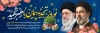طرح لایه باز بنر پلاکارد عید  و نوروز و یاد رهبر شهید با تایپوگرافی بهار طبیعت با یاد رهبر شهید