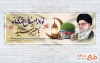 طرح لایه باز پلاکارد عید نوروز و شهید خامنه ای با خوشنویسی نوروز امسال عهدی نو با رهبر شهید