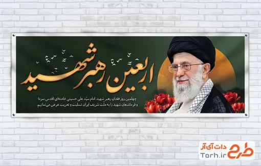 بنر پلاکارد چهلم رهبر شهید با خوشنویسی اربعین رهبر شهید