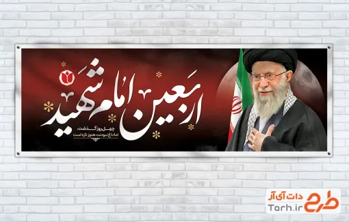 طرح پلاکارد چهلم رهبری با عکس آیت الله امام خامنه ای