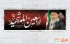 طرح پلاکارد چهلم رهبری با عکس آیت الله امام خامنه ای
