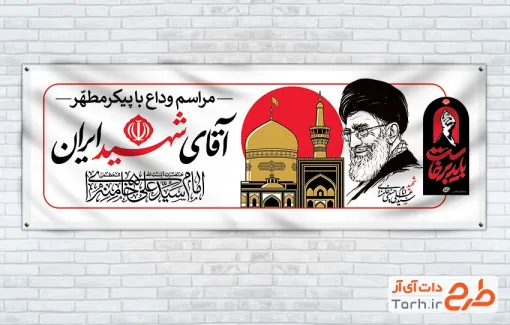طرح بنر خاکسپاری رهبر شهید با عکس حرم امام رضا