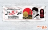 طرح پلاکارد لایه باز مراسم خاکسپاری رهبر شهید با عکس حرم امام رضا