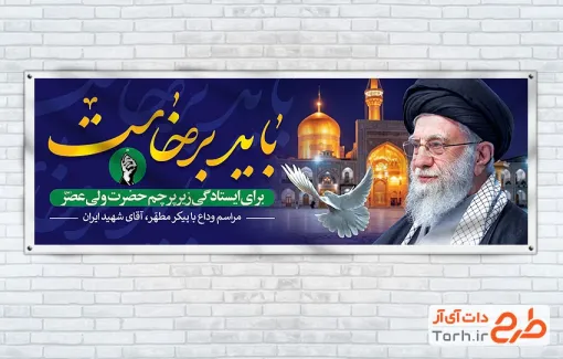 طرح پلاکارد تشییع آیت الله خامنه ای با عکس حرم امام رضا