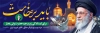 طرح پلاکارد مراسم تشییع رهبر انقلاب با خوشنویسی باید برخاست