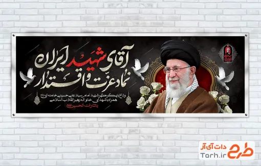 طرح پلاکارد بدرقه رهبر شهید با عکس آیت الله سید علی خامنه ای