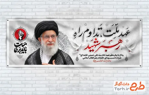 بنر پلاکارد تشییع رهبر شهید با خوشنویسی عهد ملت تداوم راه رهبر شهید