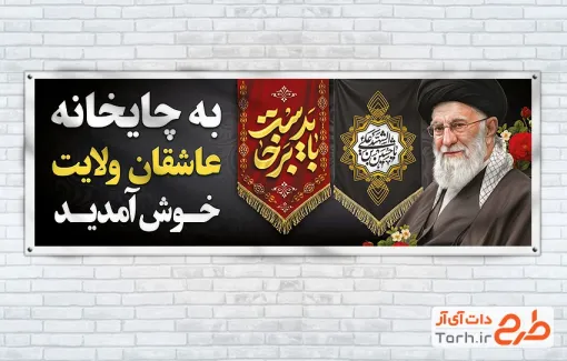 طرح لایه باز چایخانه رهبر شهید شامل عکس رهبر شهید