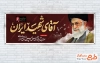 طرح پلاکارد وداع با رهبر شهید با تایپوگرافی آقای شهید ایران