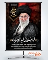 طرح بنر تسلیت رهبری با خوشنویسی انا لله و انا الیه راجعون