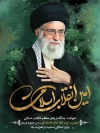 طرح لایه باز پوستر شهادت رهبری  با عکس آیت الله خامنه ای