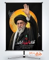 طرح آماه بنر بدرقه رهبر شهید با شعار آقای شهید ایران