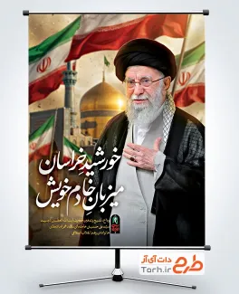بنر مراسم خاکسپاری رهبر شهید با عکس گنبد و گلدسته حرم امام رضا