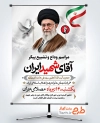 طرح بنر اطلاع رسانی مراسم خاکسپاری رهبر شهید  با شعار آقای شهید ایران