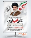 طرح بنر خاکسپاری رهبر شهید با شعار آقای شهید ایران
