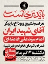 طرح پوستر مراسم تشییع رهبر شهید با شعار باید برخاست