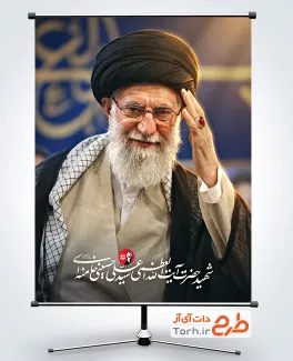 دانلود پوستر رهبر شهید با عکس آیت الله سید علی خامنه ای