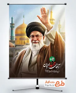 بنر خام آیت الله سید علی خامنه ای با عکس حرم امام رضا