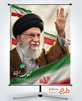 بنر لایه باز رهبر شهید با تصویر پرچم ایران