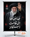 طرح پوستر رهبر شهید با خوشنویسی خداحافظ ای قامت استوار