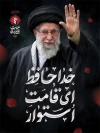 طرح پوستر خداحافظ ای رهبر انقلاب با عکس آیت الله خامنه ای