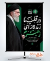 بنر آماده وداع با رهبر شهید با خوشنویسی در قلب ما زنده ای رهبرم