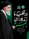 طرح پوستر شهادت رهبر انقلاب با عکس آیت الله خامنه ای