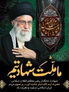 طرح لایه باز پوستر شهادت رهبری  با عکس آیت الله خامنه ای