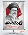 طرح لایه باز بنر رهبر شهید با خوشنویسی شعار باید برخاست