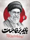 طرح پوستر شهادت رهبر انقلاب با عکس آیت الله خامنه ای