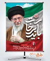 بنر مراسم تشییع پیکر رهبر شهید با وکتور مشت گره کرده