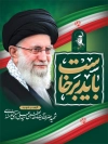 طرح پوستر تشییع پیکر رهبر انقلاب با عکس آیت الله خامنه ای