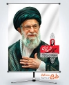 بنر لایه باز تشییع امام خامنه ای با خوشنویسی آقای شهید ایران