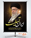 پوستر تسلیت شهادت امام خامنه ای با عکس آیت الله خامنه ای