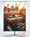 طرح پوستر مراسم تشییع پیکر امام خامنه ای با خوشنویسی آقای عزیز ایران آقای شهید ایران