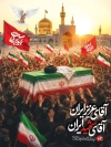 طرح بنر مراسم تشییع پیکر امام خامنه ای با خوشنویسی آقای عزیز ایران آقای شهید ایران